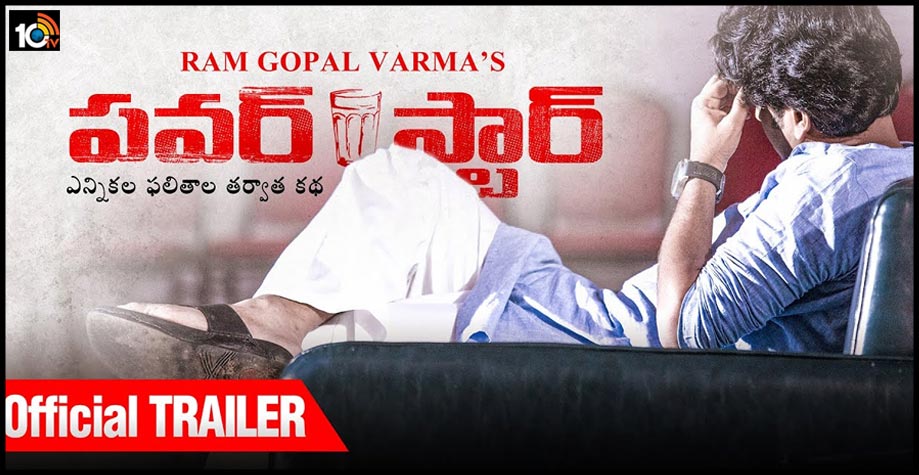 ‘‘పవర్స్టార్’’ ట్రైలర్ రిలీజ్.. వర్మ కనబడితే ఉతికారేస్తామంటున్న పీకే ఫ్యాన్స్.. ‘‘పవర్స్టార్’’ ట్రైలర్ రిలీజ్.. వర్మ కనబడితే ఉతికారేస్తామంటున్న పీకే ఫ్యాన్స్..