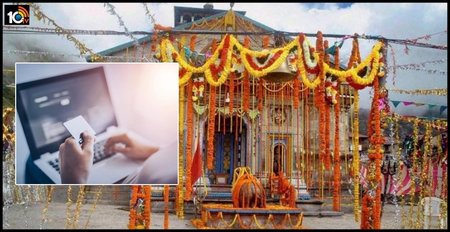 భక్తులకు ఆన్లైన్ ద్వారా కేదార్ నాథుడి ప్రసాదం : స్వామివారి రుద్రాక్ష..బిల్వపత్రం కూడా భక్తులకు ఆన్లైన్ ద్వారా కేదార్ నాథుడి ప్రసాదం : స్వామివారి రుద్రాక్ష..బిల్వపత్రం కూడా