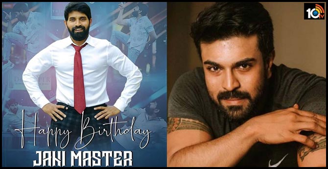 జానీమాస్టర్ కు వీడియో ద్వారా బర్త్ డే స్పెషల్ వెషెస్ చెప్పిన రామ్ చరణ్ జానీమాస్టర్ కు వీడియో ద్వారా బర్త్ డే స్పెషల్ వెషెస్ చెప్పిన రామ్ చరణ్