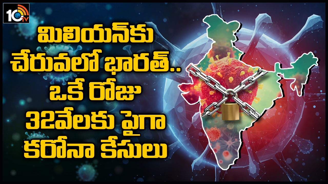 మిలియన్‌కు చేరువలో భారత్.. ఒకే రోజు 32వేలకు పైగా కరోనా కేసులు