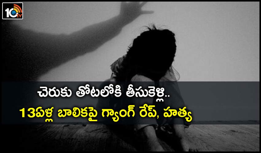 చెరుకు తోటలోకి తీసుకెళ్లి.. 13ఏళ్ల బాలికపై గ్యాంగ్ రేప్, హత్య చెరుకు తోటలోకి తీసుకెళ్లి.. 13ఏళ్ల బాలికపై గ్యాంగ్ రేప్, హత్య