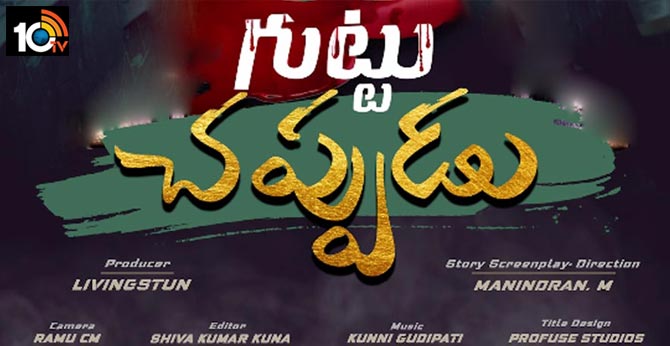 వినాయక చవితి, మెగాస్టార్ బర్త్డే స్పెషల్గా ‘గుట్టు చప్పుడు’ ఫస్ట్ లుక్ విడుదల.. వినాయక చవితి, మెగాస్టార్ బర్త్డే స్పెషల్గా ‘గుట్టు చప్పుడు’ ఫస్ట్ లుక్ విడుదల..