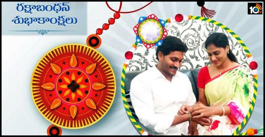 సీఎం జగన్ రక్షాబంధన్ శుభాకాంక్షలు సీఎం జగన్ రక్షాబంధన్ శుభాకాంక్షలు