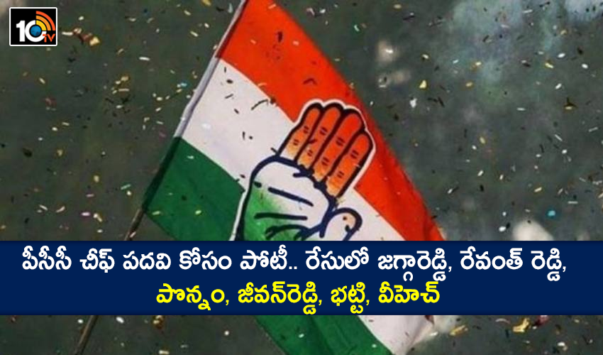 పీసీసీ చీఫ్ పదవి కోసం పోటీ.. రేసులో జగ్గారెడ్డి, రేవంత్ రెడ్డి, పొన్నం, జీవన్రెడ్డి, భట్టి, వీహెచ్ పీసీసీ చీఫ్ పదవి కోసం పోటీ.. రేసులో జగ్గారెడ్డి, రేవంత్ రెడ్డి, పొన్నం, జీవన్రెడ్డి, భట్టి, వీహెచ్
