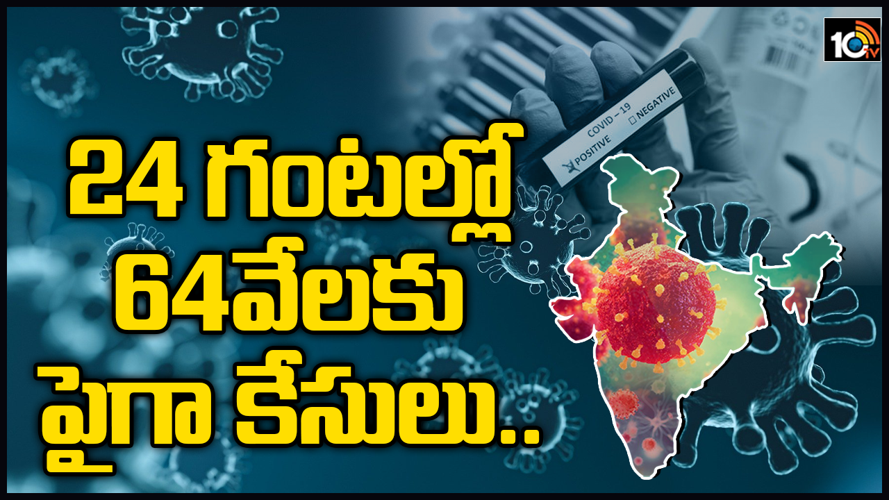 24 గంటల్లో 64వేలకు పైగా కేసులు.. 24 గంటల్లో 64వేలకు పైగా కేసులు..
