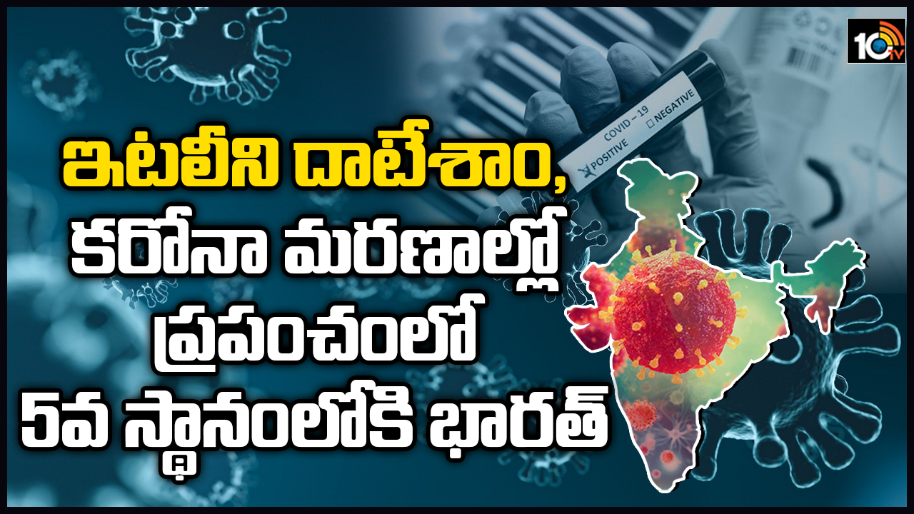ఇటలీని దాటేశాం, కరోనా మరణాల్లో ప్రపంచంలో 5వ స్థానంలోకి భారత్ ఇటలీని దాటేశాం, కరోనా మరణాల్లో ప్రపంచంలో 5వ స్థానంలోకి భారత్