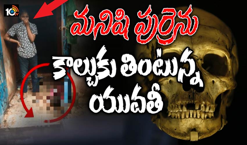 విశాఖలో కలకలం, మనిషి పుర్రెను కాల్చుకుని తిన్న యువతీ యువకుడు విశాఖలో కలకలం, మనిషి పుర్రెను కాల్చుకుని తిన్న యువతీ యువకుడు