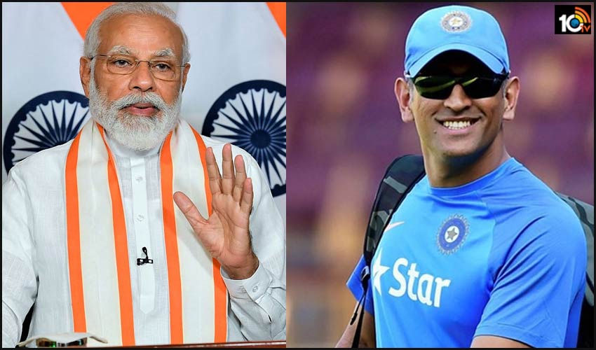 ధోనీకి మోడీ కాంప్లిమెంట్.. ఇదే కదా కోరుకుందంటోన్న మహీ ధోనీకి మోడీ కాంప్లిమెంట్.. ఇదే కదా కోరుకుందంటోన్న మహీ