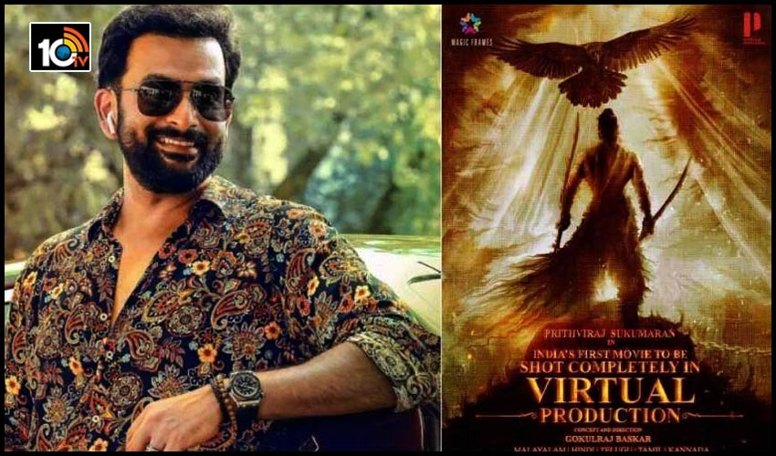ఇండియాలోనే ఫస్ట్టైమ్.. పృథ్వీరాజ్ డేరింగ్ అటెంప్ట్.. ఇండియాలోనే ఫస్ట్టైమ్.. పృథ్వీరాజ్ డేరింగ్ అటెంప్ట్..