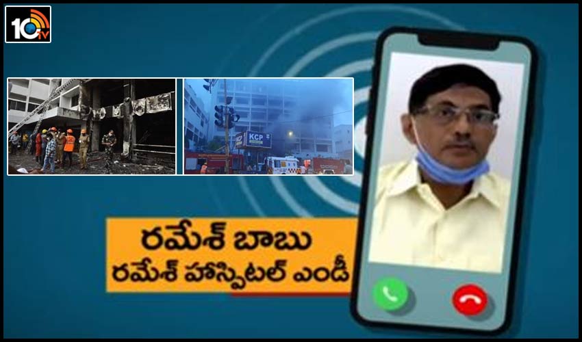 స్వర్ణ ప్యాలెస్లో అగ్నిప్రమాదం వెనుక కుట్ర, ఆడియో రిలీజ్ చేసిన పరారీలో ఉన్న డాక్టర్ రమేశ్ బాబు స్వర్ణ ప్యాలెస్లో అగ్నిప్రమాదం వెనుక కుట్ర, ఆడియో రిలీజ్ చేసిన పరారీలో ఉన్న డాక్టర్ రమేశ్ బాబు