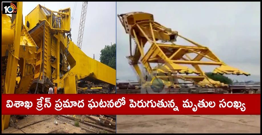 విశాఖ షిప్యార్డ్ భారీక్రేన్ ప్రమాద దుర్ఘటనలో పెరుగుతున్న మృతుల సంఖ్య విశాఖ షిప్యార్డ్ భారీక్రేన్ ప్రమాద దుర్ఘటనలో పెరుగుతున్న మృతుల సంఖ్య