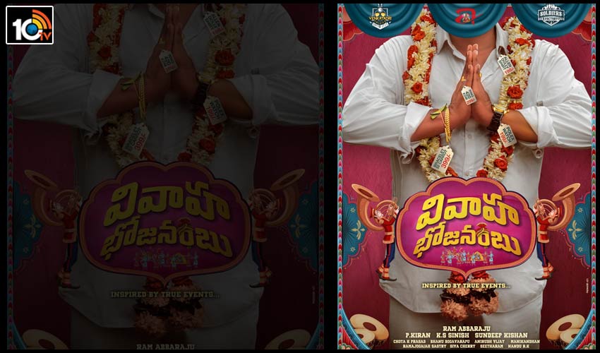 ‘వివాహ భోజనంబు’ హీరో ఎవరో తెలుసా?.. ‘వివాహ భోజనంబు’ హీరో ఎవరో తెలుసా?..