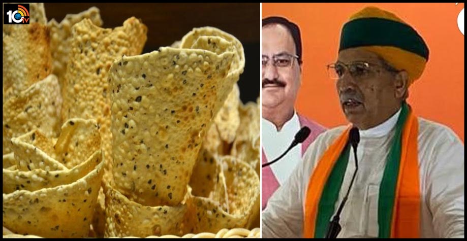 అప్పడాలు తింటే కరోనా రాదన్న మంత్రికి పాజిటివ్..ఆ అప్పడాలు తినలేదా అంటూ ట్రోలింగ్ అప్పడాలు తింటే కరోనా రాదన్న మంత్రికి పాజిటివ్..ఆ అప్పడాలు తినలేదా అంటూ ట్రోలింగ్