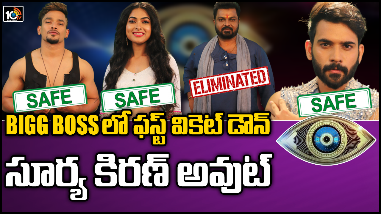 బద్ధకిష్టి సూర్య కిరణ్ ఔట్ దేవీ పర్ఫెక్ట్, తోపు గంగవ్వ, ఊపందుకున్న బిగ్బాస్ బద్ధకిష్టి సూర్య కిరణ్ ఔట్ దేవీ పర్ఫెక్ట్, తోపు గంగవ్వ, ఊపందుకున్న బిగ్బాస్