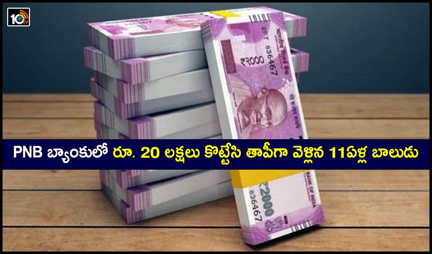 PNB బ్యాంకులో రూ. 20 లక్షలు కొట్టేసి తాపీగా వెళ్లిన 11ఏళ్ల బాలుడు PNB బ్యాంకులో రూ. 20 లక్షలు కొట్టేసి తాపీగా వెళ్లిన 11ఏళ్ల బాలుడు