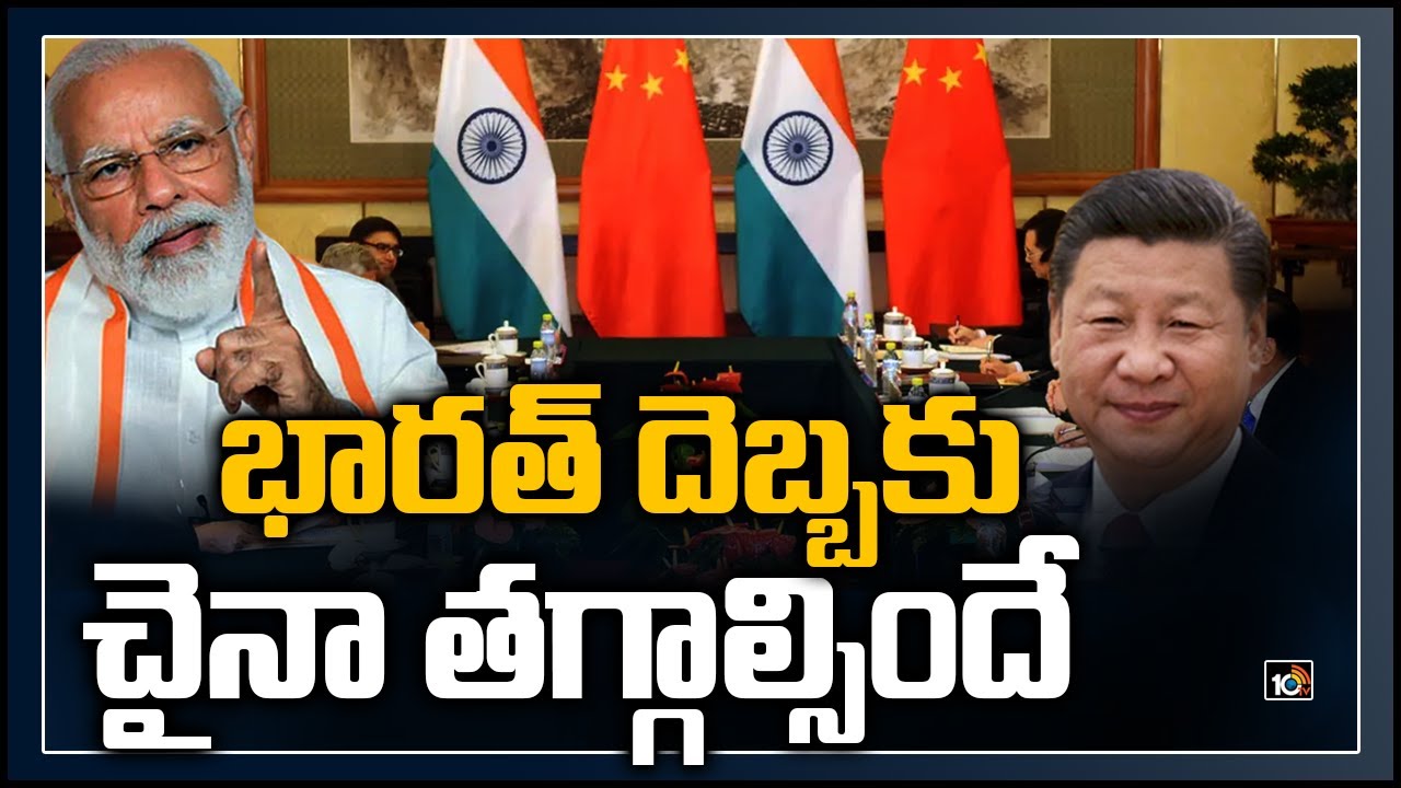 భారత్ దెబ్బకు చైనా తగ్గాల్సిందే