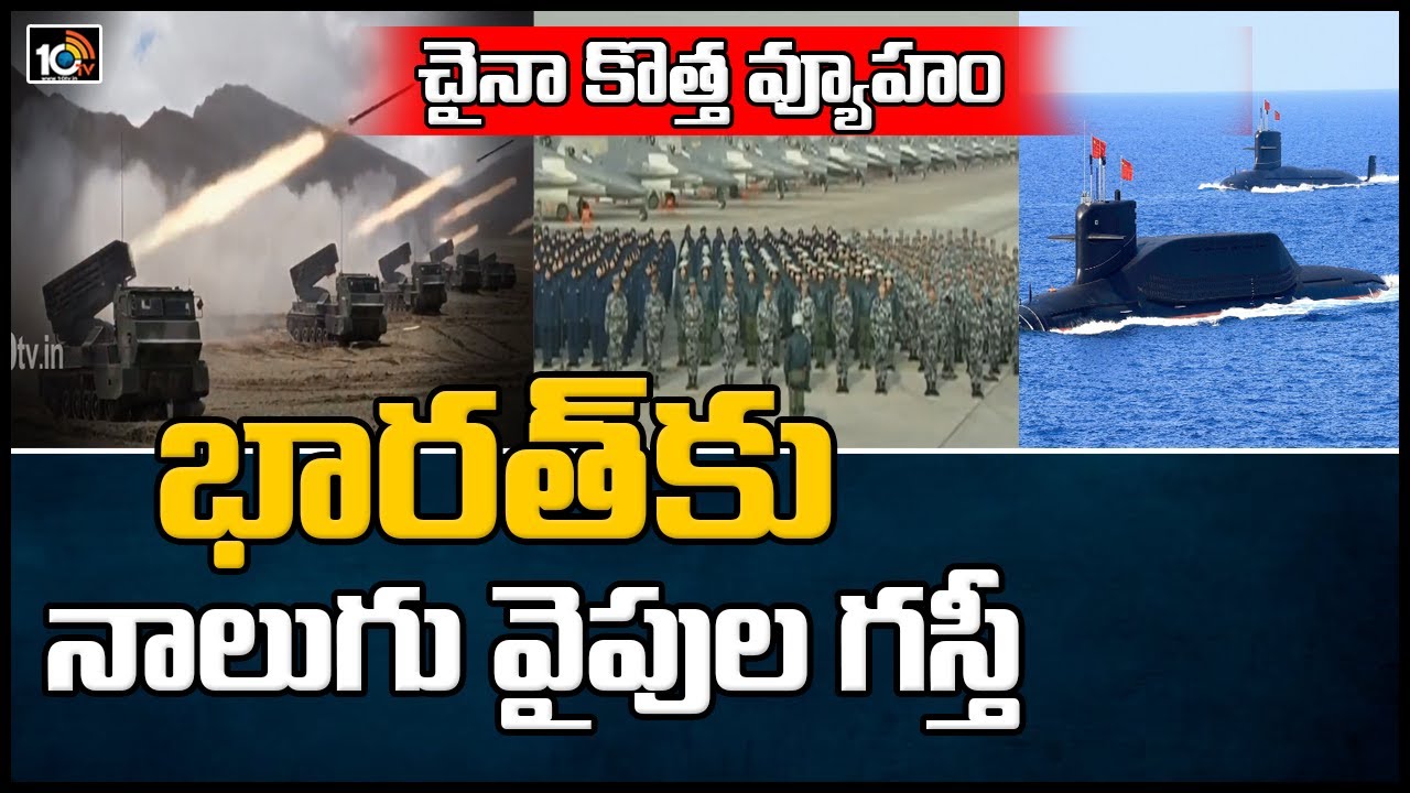 చైనా కొత్త వ్యూహం :భారత్‌కు నాలుగు వైపుల గస్తీ