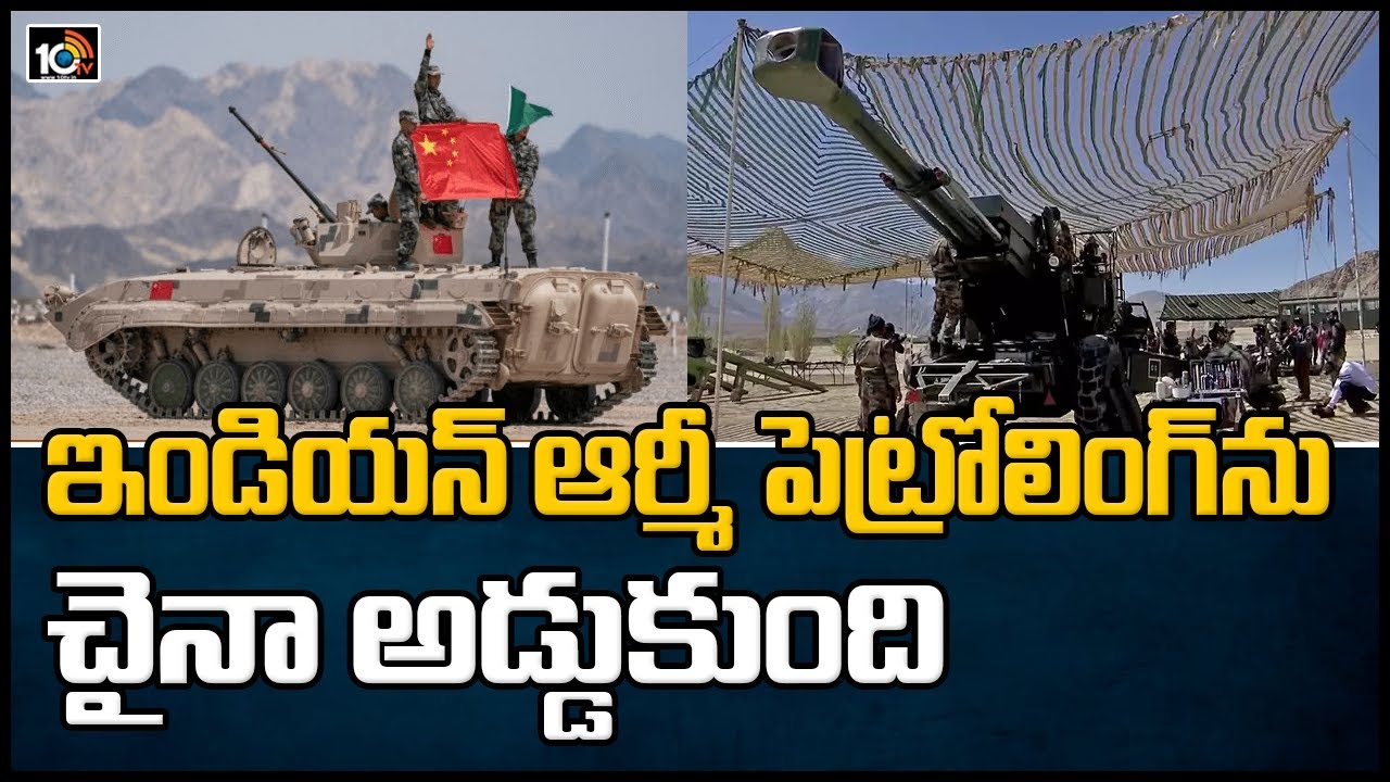 ఇండియన్ ఆర్మీ పెట్రోలింగ్ ను చైనా అడ్డుకుంది