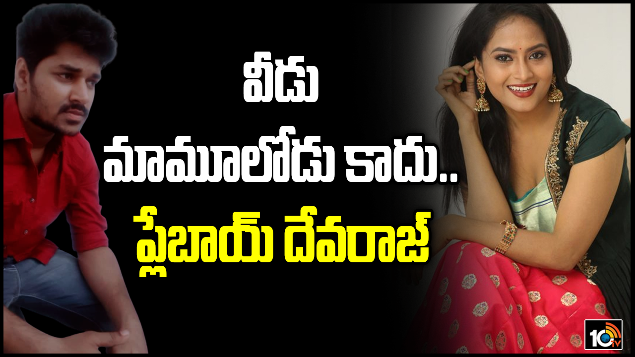 వీడు మామూలోడు కాదు…ప్లేబోయ్ దేవరాజ్ వీడు మామూలోడు కాదు…ప్లేబోయ్ దేవరాజ్