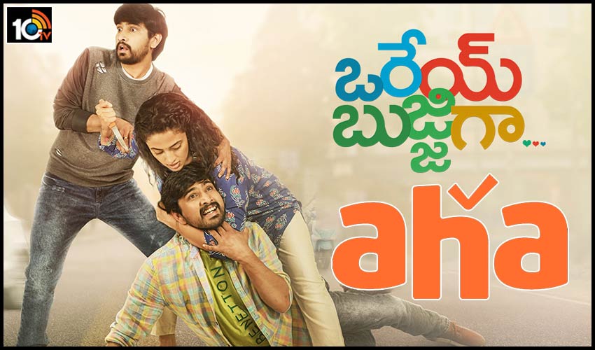 అక్టోబర్ 2న ‘ఆహా’లో రాజ్ తరుణ్ ‘ఒరేయ్ బుజ్జిగా’ రిలీజ్ అక్టోబర్ 2న ‘ఆహా’లో రాజ్ తరుణ్ ‘ఒరేయ్ బుజ్జిగా’ రిలీజ్