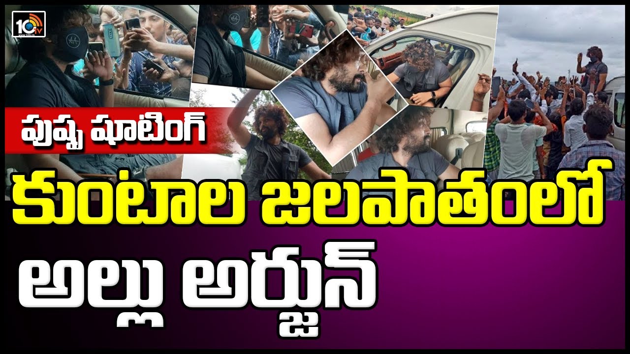 కుంటాల జలపాతం లో అల్లు అర్జున్..