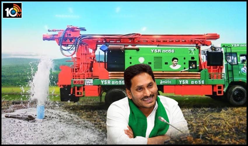 ఏపీలో మరో కొత్త పథకం ప్రారంభం.. రైతులకు ఉచితంగా బోర్లు, కేసింగ్ పైపులు, మోటర్లు ఏపీలో మరో కొత్త పథకం ప్రారంభం.. రైతులకు ఉచితంగా బోర్లు, కేసింగ్ పైపులు, మోటర్లు