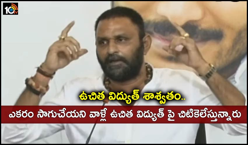 ఉచిత విద్యుత్ శాశ్వతం.. ఎకరం సాగుచేయని వాళ్లే ఉచిత విద్యుత్ పై చిటికెలేస్తున్నారు – కొడాలి నాని ఫైర్ ఉచిత విద్యుత్ శాశ్వతం.. ఎకరం సాగుచేయని వాళ్లే ఉచిత విద్యుత్ పై చిటికెలేస్తున్నారు – కొడాలి నాని ఫైర్
