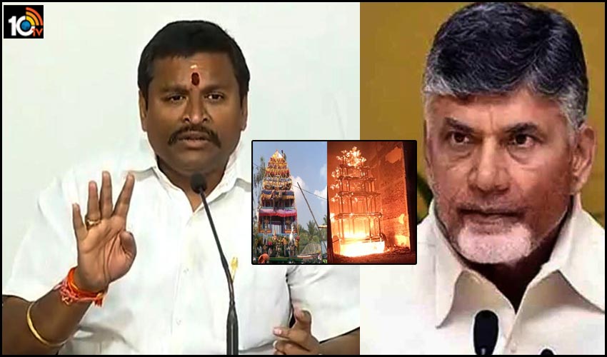దగ్ధం చేయడం అంటే చంద్రబాబుకి సరదా.. తుని రైలు, దేవుడి రథాల దగ్ధం వెనుకున్నది ఆయనే దగ్ధం చేయడం అంటే చంద్రబాబుకి సరదా.. తుని రైలు, దేవుడి రథాల దగ్ధం వెనుకున్నది ఆయనే