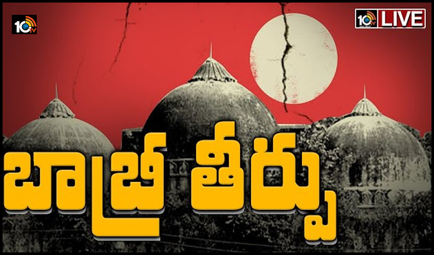 లైవ్ బ్లాగ్ : బాబ్రీ మసీదు తీర్పు లైవ్ బ్లాగ్ : బాబ్రీ మసీదు తీర్పు