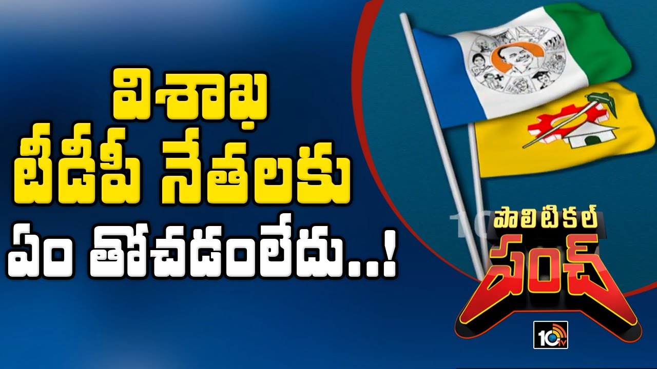 విశాఖ జిల్లాలో టీడీపీకి బిగ్ షాక్, నలుగురు ఎమ్మెల్యేలలో మిగిలింది ఒక్కరే విశాఖ జిల్లాలో టీడీపీకి బిగ్ షాక్, నలుగురు ఎమ్మెల్యేలలో మిగిలింది ఒక్కరే