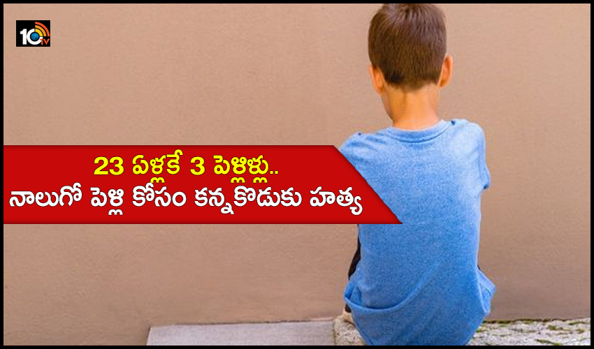23 ఏళ్లకే 3 పెళ్లిళ్లు…..నాలుగో పెళ్లి కోసం కన్న కొడుకు హత్య 23 ఏళ్లకే 3 పెళ్లిళ్లు…..నాలుగో పెళ్లి కోసం కన్న కొడుకు హత్య