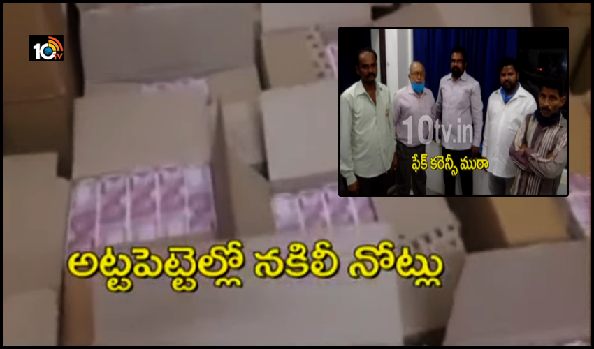 రూ.500 నోట్లు ఇస్తే రూ.2వేల నోట్లు ఇస్తాం.. కాకినాడలో ఘరానా మోసం, నకిలీ కరెన్సీ ముఠా గుట్టురట్టు రూ.500 నోట్లు ఇస్తే రూ.2వేల నోట్లు ఇస్తాం.. కాకినాడలో ఘరానా మోసం, నకిలీ కరెన్సీ ముఠా గుట్టురట్టు