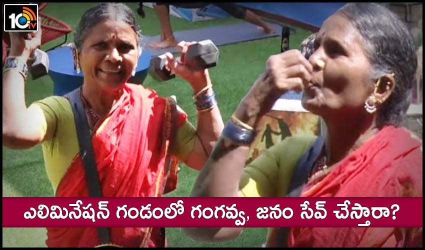 ఎలిమినేషన్‌ గండంలో గంగవ్వ, జనం సేవ్ చేస్తారా?