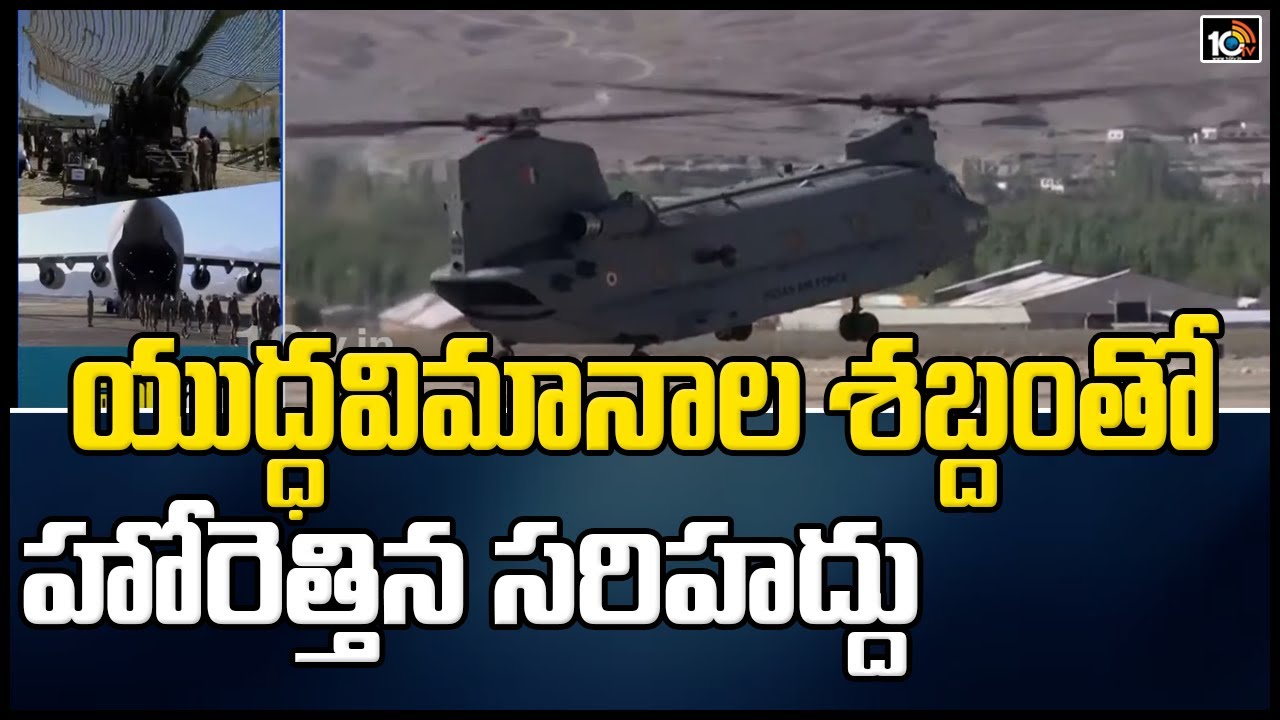 యుద్ధవిమానాల శబ్దంతో హోరెత్తిన సరిహద్దు