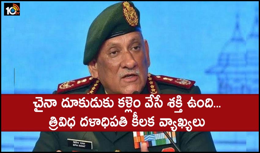 చైనా దూకుడుకు కళ్లెం వేసే శక్తి ఉంది…త్రివిధ దళాధిపతి కీలక వ్యాఖ్యలు చైనా దూకుడుకు కళ్లెం వేసే శక్తి ఉంది…త్రివిధ దళాధిపతి కీలక వ్యాఖ్యలు