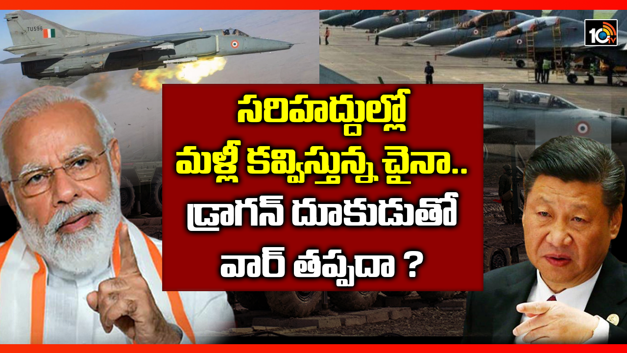 సరిహద్దుల్లో మళ్లీ కవ్విస్తున్న చైనా.. డ్రాగన్ దూకుడుతో వార్ తప్పదా ? సరిహద్దుల్లో మళ్లీ కవ్విస్తున్న చైనా.. డ్రాగన్ దూకుడుతో వార్ తప్పదా ?