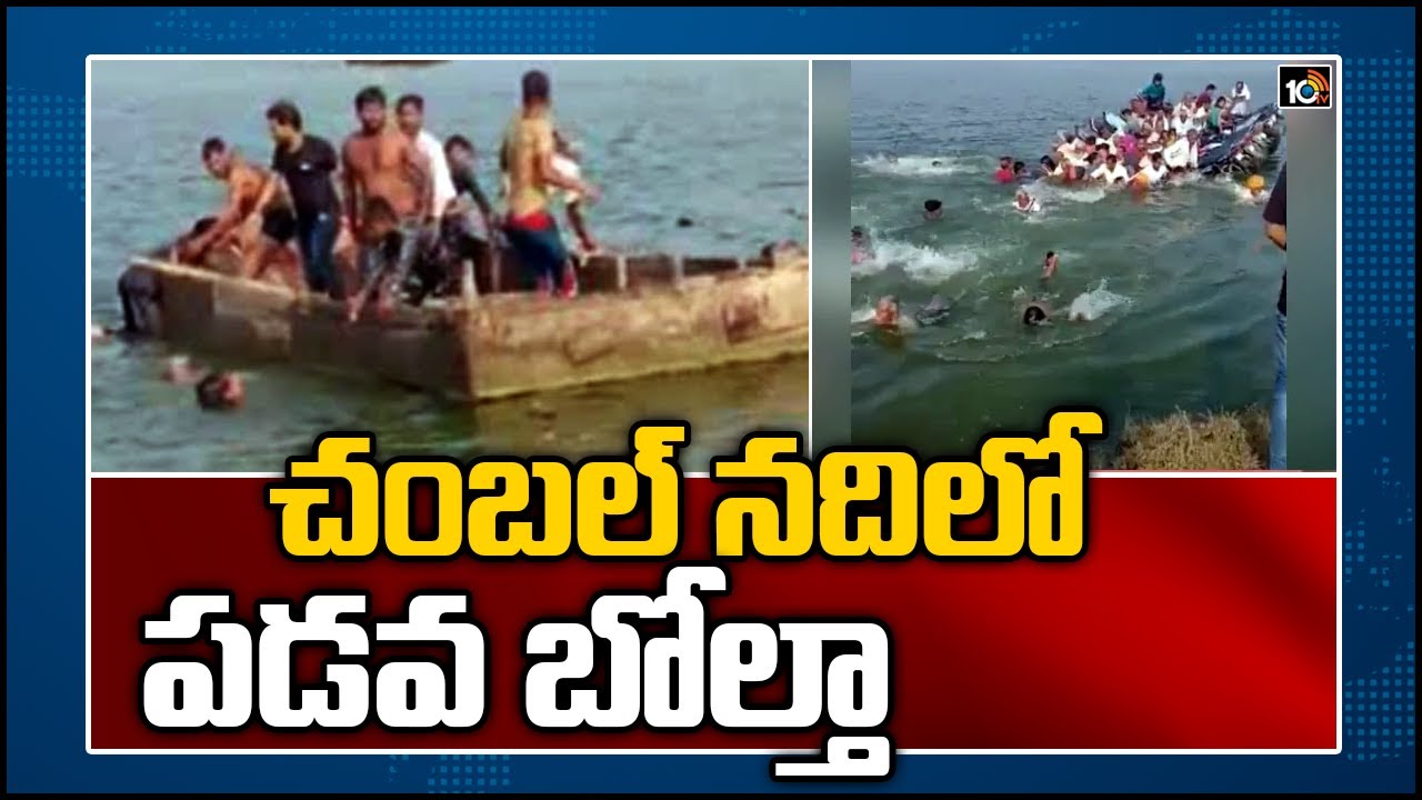చంబల్ నదిలో పడవ బోల్తా