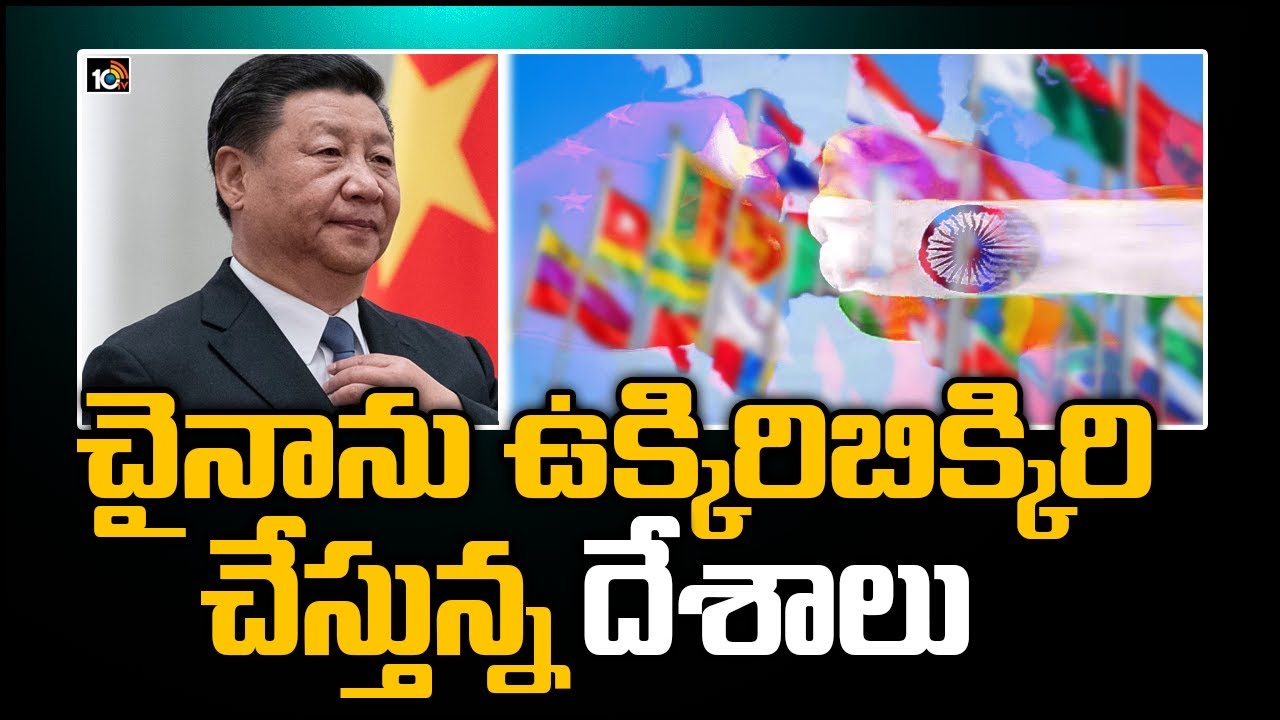 చైనాను ఉక్కిరిబిక్కిరి చేస్తున్న దేశాలు