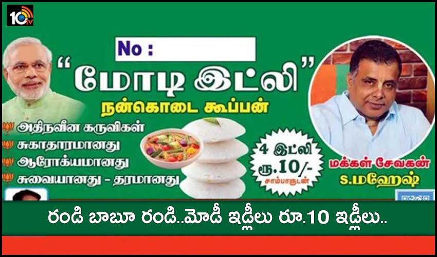 రండి బాబూ రండి..మోడీ ఇడ్లీలు.. రూ.10లకు నాలుగు రండి బాబూ రండి..మోడీ ఇడ్లీలు.. రూ.10లకు నాలుగు