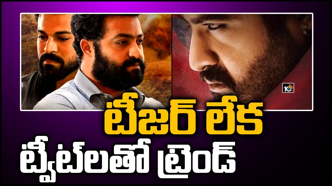 టీజర్ లేక ట్వీట్‌లతో ట్రెండ్..