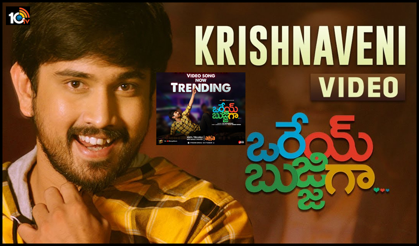 నీతోని కష్టమే కానీ నువ్వంటే ఇష్టమే కృష్ణవేణి.. నీతోని కష్టమే కానీ నువ్వంటే ఇష్టమే కృష్ణవేణి..