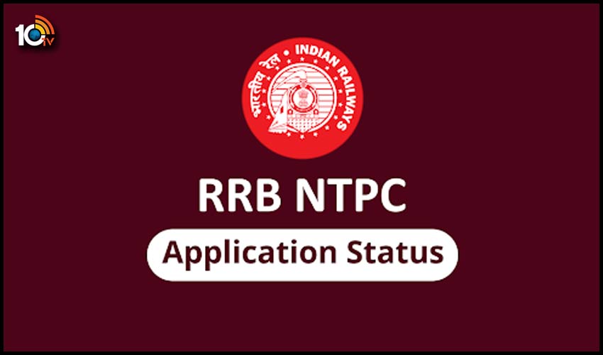 చెక్ చేసుకోండి : ఆర్ఆర్ బీ ఎన్ టీపీసీ అప్లికేషన్ స్టేటస్ లింక్ చెక్ చేసుకోండి : ఆర్ఆర్ బీ ఎన్ టీపీసీ అప్లికేషన్ స్టేటస్ లింక్