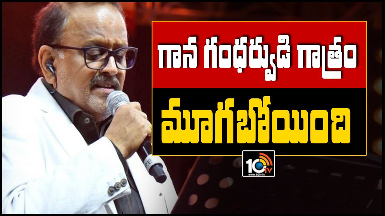 గాన గంధర్వుడి గాత్రం మూగబోయింది.. గాన గంధర్వుడి గాత్రం మూగబోయింది..