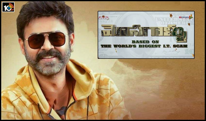 విక్టరీ వెంకటేష్ చేతుల మీదుగా ‘మోసగాళ్లు’ మోషన్ పోస్టర్.. విక్టరీ వెంకటేష్ చేతుల మీదుగా ‘మోసగాళ్లు’ మోషన్ పోస్టర్..
