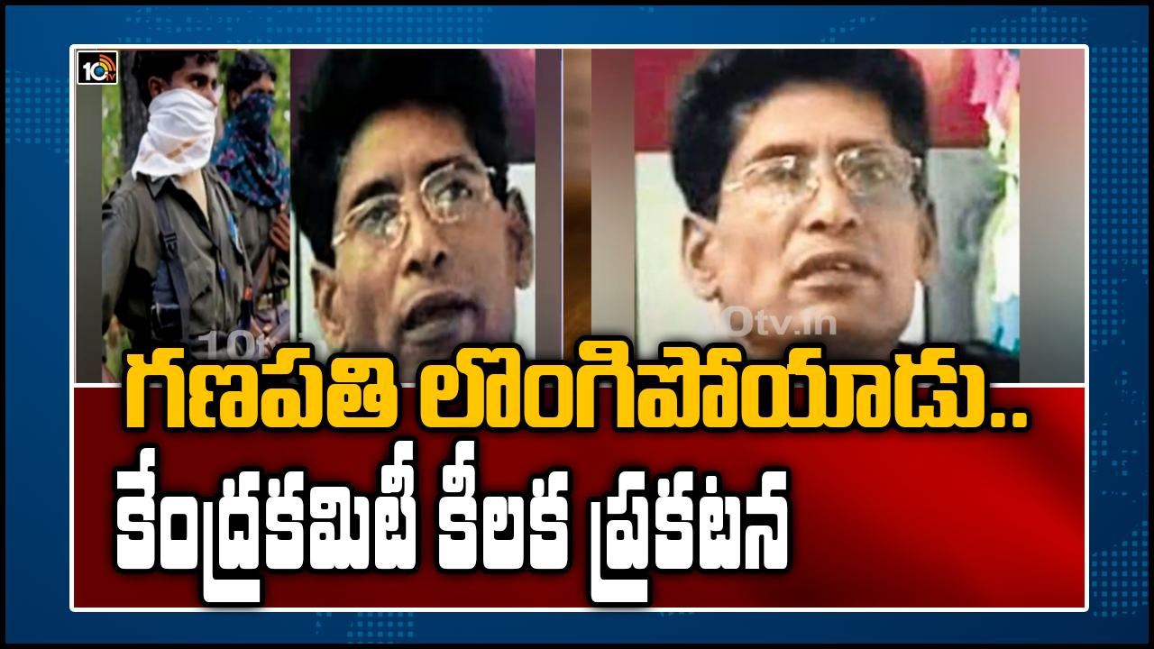 గణపతి సరెండర్ పోలీసుల కల్పిత కథ.. అంతా నాటకమే..! గణపతి సరెండర్ పోలీసుల కల్పిత కథ.. అంతా నాటకమే..!