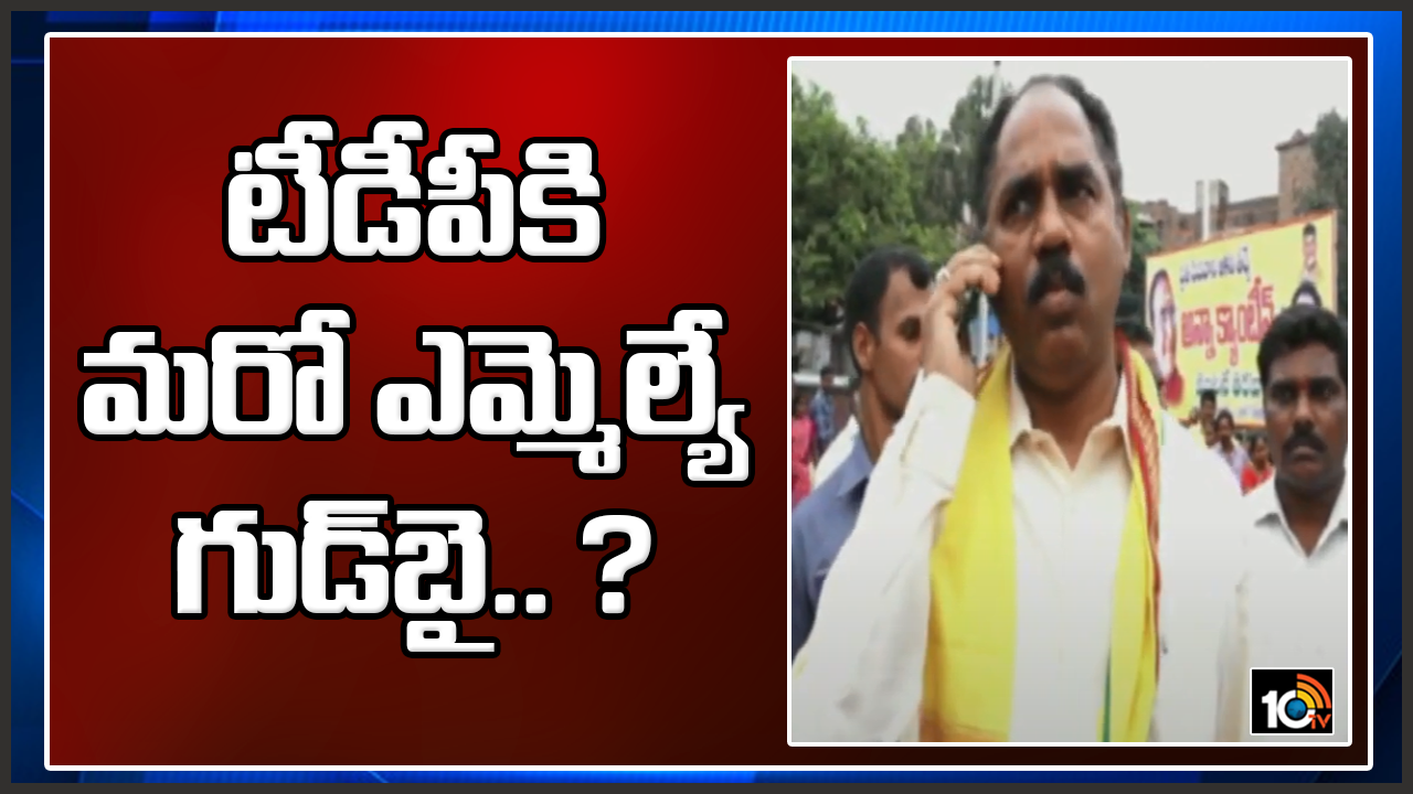 టీడీపీకి మరో ఎమ్మెల్యే గుడ్ బై!