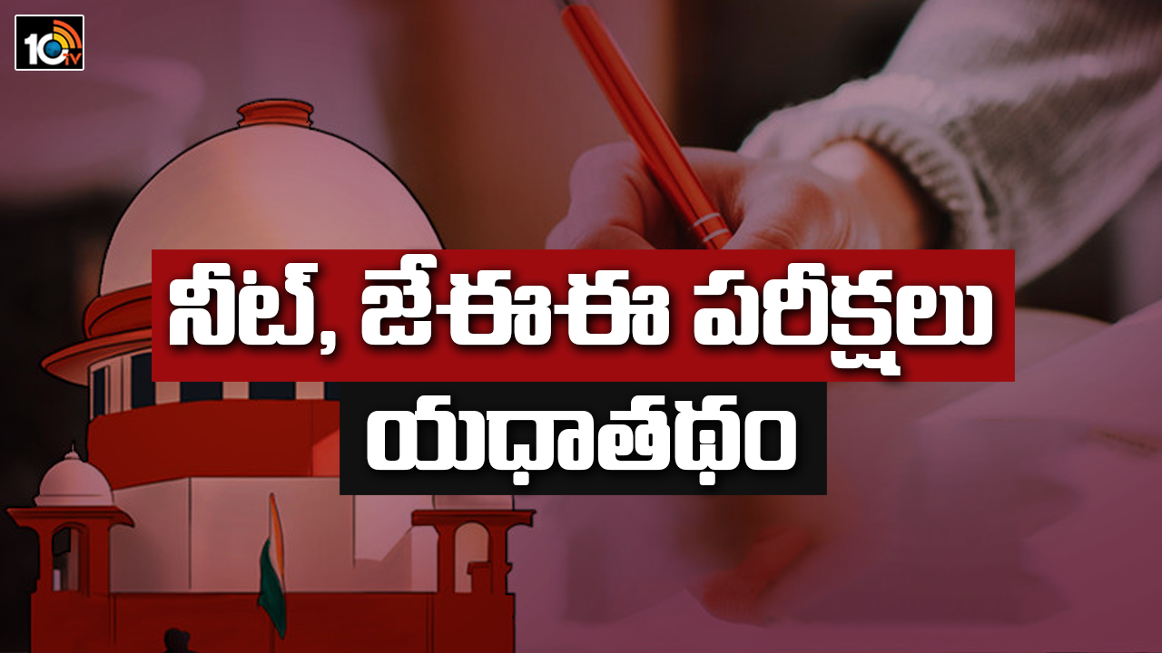 JEE, NEETపై ముందడుగే…6 రాష్ట్రాల పిటిషిన్ కొట్టేసిన సుప్రీం JEE, NEETపై ముందడుగే…6 రాష్ట్రాల పిటిషిన్ కొట్టేసిన సుప్రీం