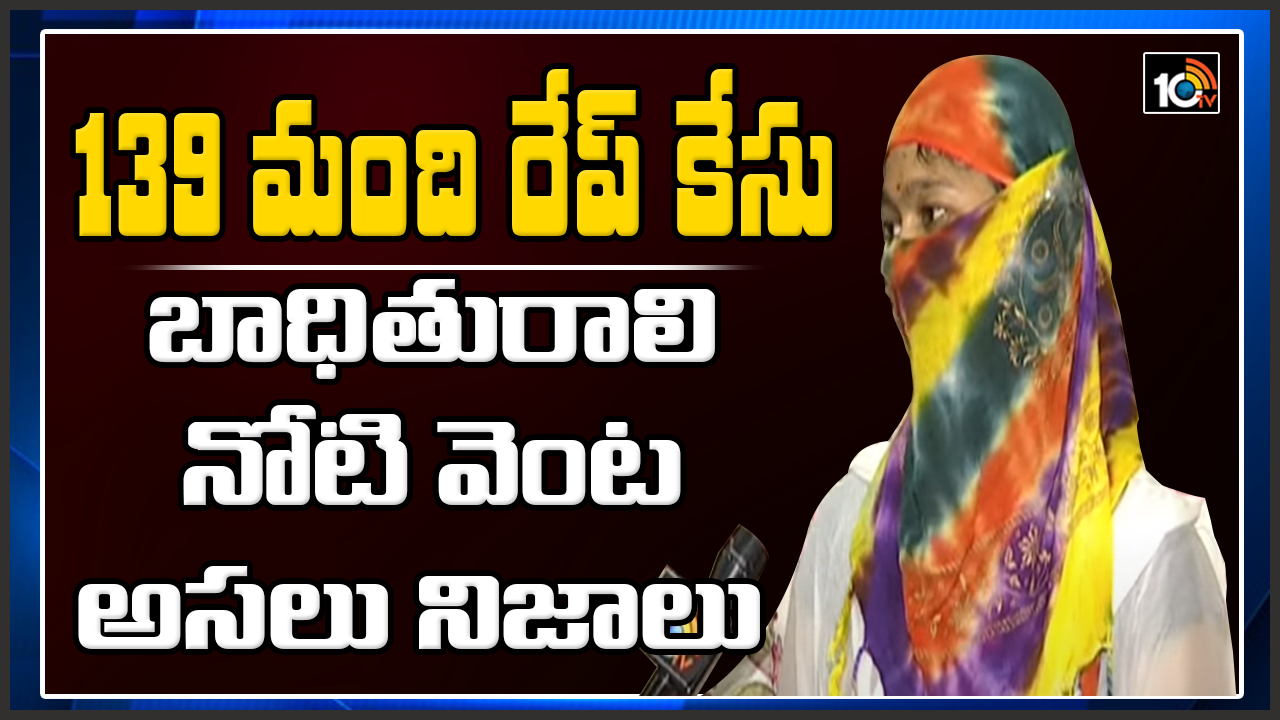 139 మంది రేప్ కేసు: అత్యాచార బాధితురాలి మరో ట్విస్ట్. లగ్జరీ కార్లు నా ఫ్రెండ్స్వి, చేసిందంతా డాలర్ బాయ్, కేసు పెడతా 139 మంది రేప్ కేసు: అత్యాచార బాధితురాలి మరో ట్విస్ట్. లగ్జరీ కార్లు నా ఫ్రెండ్స్వి, చేసిందంతా డాలర్ బాయ్, కేసు పెడతా