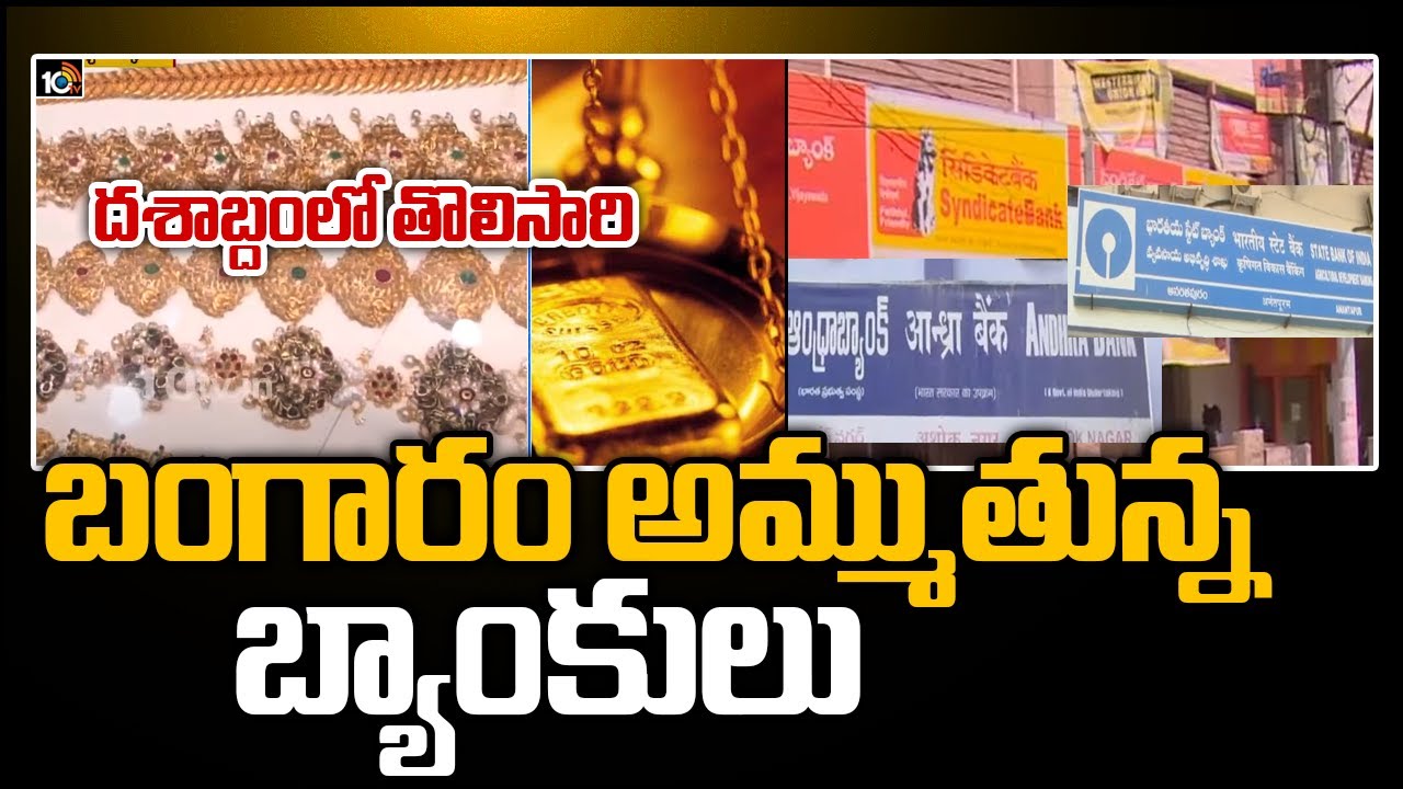 దశాబ్దంలో తొలిసారి.. బంగారం అమ్ముతున్న బ్యాంకులు