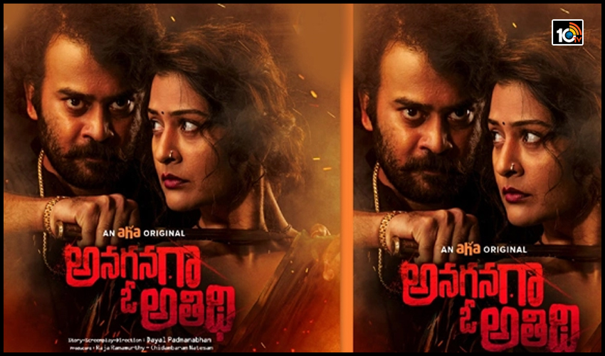 అతిథి కదా అని రానిస్తే.. అతిథి కదా అని రానిస్తే..